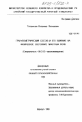 Татаринцев, Владимир Леонидович. Гранулометрический состав и его влияние на физическое состояние пахотных почв: дис. кандидат сельскохозяйственных наук: 06.01.03 - Агропочвоведение и агрофизика. Барнаул. 1998. 245 с.