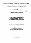 Татаринцев, Владимир Леонидович. Гранулометрия агропочв юга Западной Сибири и их физическое состояние: дис. доктор сельскохозяйственных наук: 06.01.03 - Агропочвоведение и агрофизика. Барнаул. 2009. 299 с.