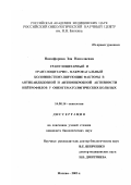 Никифорова, Зоя Николаевна. Гранулоцитарный и гранулоцитарно-макрофагальный колониестимулирующие факторы в антикандидозной и антимикробной активности нейтрофилов у онкогематологических больных: дис. кандидат биологических наук: 14.00.14 - Онкология. Москва. 2003. 132 с.