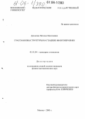 Денисова, Наталья Николаевна. Грассмановы структуры на гладких многообразиях: дис. кандидат физико-математических наук: 01.01.04 - Геометрия и топология. Москва. 2005. 121 с.