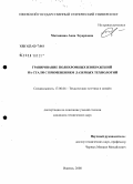 Матюшина, Анна Эдуардовна. Гравирование полихромных изображений на стали с применением лазерных технологий: дис. кандидат технических наук: 17.00.06 - Техническая эстетика и дизайн. Москва. 2008. 195 с.