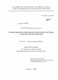 Лаптев, Юрий Павлович. Гравитационно-связанные квантовые системы с лептонами и мезонами: дис. кандидат физико-математических наук: 01.04.02 - Теоретическая физика. Москва. 2009. 104 с.