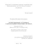 Куприянова Екатерина Александровна. Гравитационные состояния в ультрахолодных квантовых системах: дис. кандидат наук: 01.04.16 - Физика атомного ядра и элементарных частиц. ФГБУН Физический институт им. П.Н. Лебедева Российской академии наук. 2018. 102 с.