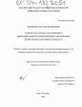 Яблочкина, Наталья Валерьевна. Гравюра на картоне как компонент дополнительного художественного образования детей среднего школьного возраста: дис. кандидат педагогических наук: 13.00.02 - Теория и методика обучения и воспитания (по областям и уровням образования). Санкт-Петербург. 2004. 242 с.