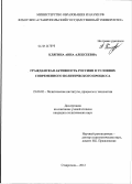 Клягина, Анна Алексеевна. Гражданская активность россиян в условиях современного политического процесса: дис. кандидат политических наук: 23.00.02 - Политические институты, этнополитическая конфликтология, национальные и политические процессы и технологии. Ставрополь. 2012. 180 с.