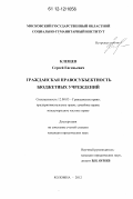 Клещев, Сергей Евгеньевич. Гражданская правосубъектность бюджетных учреждений: дис. кандидат наук: 12.00.03 - Гражданское право; предпринимательское право; семейное право; международное частное право. Коломна. 2012. 185 с.