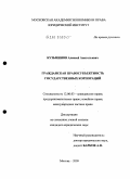 Кузьминов, Алексей Анатольевич. Гражданская правосубъектность государственных корпораций: дис. кандидат юридических наук: 12.00.03 - Гражданское право; предпринимательское право; семейное право; международное частное право. Москва. 2009. 192 с.