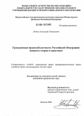 Левчук, Александр Степанович. Гражданская правосубъектность Российской Федерации: Вопросы теории и практики: дис. кандидат юридических наук: 12.00.03 - Гражданское право; предпринимательское право; семейное право; международное частное право. Москва. 2006. 197 с.