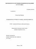 Ионова, Дина Юрьевна. Гражданская процессуальная дееспособность: дис. кандидат юридических наук: 12.00.15 - Гражданский процесс; арбитражный процесс. Москва. 2009. 193 с.