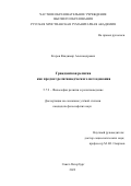 Егоров Владимир Александрович. Гражданская религия как предмет религиоведческого исследования: дис. кандидат наук: 00.00.00 - Другие cпециальности. ГАОУ ВО ЛО «Ленинградский государственный университет имени А.С. Пушкина». 2022. 182 с.