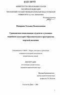 Панарина, Татьяна Валентиновна. Гражданская социализация студентов в условиях медийного культурно-образовательного пространства морской академии: дис. кандидат педагогических наук: 13.00.05 - Теория, методика и организация социально-культурной деятельности. Ростов-на-Дону. 2006. 155 с.