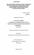 Швец, Ирина Витальевна. Гражданская война в Сибири и на Дальнем Востоке России: борьба республиканской и монархической тенденций (1917-1922гг.) : 1917-1922 гг.: дис. кандидат исторических наук: 07.00.02 - Отечественная история. Комсомольск-на-Амуре. 2007. 227 с.