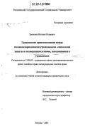 Троянова, Наталия Петровна. Гражданские правоотношения между специализированными учреждениями социальной защиты и несовершеннолетними, находящимися в учреждениях: дис. кандидат юридических наук: 12.00.03 - Гражданское право; предпринимательское право; семейное право; международное частное право. Москва. 2007. 163 с.