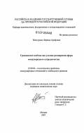 Мансурова, Фарида Арифовна. Гражданские свободы как условие расширения сферы международного сотрудничества: дис. кандидат политических наук: 23.00.04 - Политические проблемы международных отношений и глобального развития. Москва. 2007. 170 с.