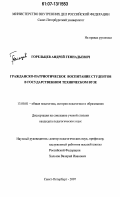 Горельцев, Андрей Геннадьевич. Гражданско-патриотическое воспитание студентов в государственном техническом вузе: дис. кандидат педагогических наук: 13.00.01 - Общая педагогика, история педагогики и образования. Санкт-Петербург. 2007. 166 с.