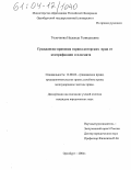 Толочкова, Надежда Геннадьевна. Гражданско-правовая охрана авторских прав от контрафакции и плагиата: дис. кандидат юридических наук: 12.00.03 - Гражданское право; предпринимательское право; семейное право; международное частное право. Оренбург. 2004. 173 с.