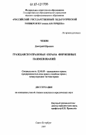 Чежия, Дмитрий Юрьевич. Гражданско-правовая охрана фирменных наименований: дис. кандидат юридических наук: 12.00.03 - Гражданское право; предпринимательское право; семейное право; международное частное право. Санкт-Петербург. 2007. 187 с.