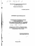 Харченко, Сергей Валерьевич. Гражданско-правовая охрана прав акционеров при совершении сделок с акциями открытых акционерных обществ: дис. кандидат юридических наук: 12.00.03 - Гражданское право; предпринимательское право; семейное право; международное частное право. Москва. 2001. 223 с.