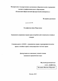 Гильфанова, Дина Маратовна. Гражданско-правовая охрана прав потребителей технически сложных товаров: дис. кандидат наук: 12.00.03 - Гражданское право; предпринимательское право; семейное право; международное частное право. Казань. 2013. 239 с.