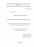 Цыбанова, Александра Сергеевна. Гражданско-правовая охрана результатов народного творчества: дис. кандидат юридических наук: 12.00.03 - Гражданское право; предпринимательское право; семейное право; международное частное право. Москва. 2009. 178 с.