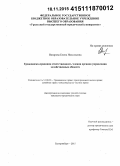 Назарова, Елена Николаевна. Гражданско-правовая ответственность членов органов управления хозяйственных обществ: дис. кандидат наук: 12.00.03 - Гражданское право; предпринимательское право; семейное право; международное частное право. Екатеринбург. 2015. 212 с.