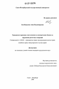 Белобородова, Анна Владимировна. Гражданско-правовая ответственность коммерческих банков за нарушение расчетных операций: дис. кандидат юридических наук: 12.00.03 - Гражданское право; предпринимательское право; семейное право; международное частное право. Санкт-Петербург. 2006. 173 с.