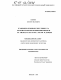 Хныкин, Виктор Иванович. Гражданско-правовая ответственность органов управления акционерных обществ по законодательству Российской Федерации: дис. кандидат юридических наук: 12.00.03 - Гражданское право; предпринимательское право; семейное право; международное частное право. Москва. 2005. 236 с.