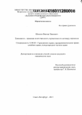 Штыков, Виктор Павлович. Гражданско-правовая ответственность перевозчика по договору перевозки: дис. кандидат наук: 12.00.03 - Гражданское право; предпринимательское право; семейное право; международное частное право. Санкт-Петербур. 2015. 206 с.