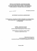 Демченко, Максим Владимирович. Гражданско-правовая ответственность перевозчика при перевозке грузов в прямом смешанном сообщении: дис. кандидат юридических наук: 12.00.03 - Гражданское право; предпринимательское право; семейное право; международное частное право. Москва. 2010. 218 с.