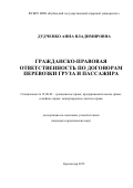 Дудченко Анна Владимировна. Гражданско-правовая ответственность по договорам перевозки груза и пассажира: дис. кандидат наук: 12.00.03 - Гражданское право; предпринимательское право; семейное право; международное частное право. НОУ ВПО «Московская академия экономики и права». 2016. 184 с.