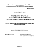 Кузнецов Кирилл Игоревич. Гражданско-правовая ответственность субъектов предпринимательских объединений: дис. кандидат наук: 12.00.03 - Гражданское право; предпринимательское право; семейное право; международное частное право. ФГОБУ ВО Финансовый университет при Правительстве Российской Федерации. 2020. 266 с.