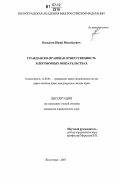 Васильев, Юрий Михайлович. Гражданско-правовая ответственность в договорных обязательствах: дис. кандидат юридических наук: 12.00.03 - Гражданское право; предпринимательское право; семейное право; международное частное право. Волгоград. 2007. 230 с.