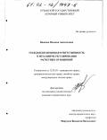 Иванова, Надежда Анатольевна. Гражданско-правовая ответственность в механизме регулирования расчетных отношений: дис. кандидат юридических наук: 12.00.03 - Гражданское право; предпринимательское право; семейное право; международное частное право. Б. м.. 0. 259 с.