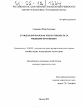 Сидорович, Юлия Сергеевна. Гражданско-правовая ответственность за медицинскую ошибку: дис. кандидат юридических наук: 12.00.03 - Гражданское право; предпринимательское право; семейное право; международное частное право. Москва. 2005. 211 с.