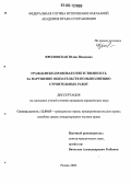 Фроловская, Юлия Ивановна. Гражданско-правовая ответственность за нарушение обязательств по выполнению строительных работ: дис. кандидат юридических наук: 12.00.03 - Гражданское право; предпринимательское право; семейное право; международное частное право. Рязань. 2006. 175 с.