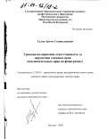 Сухов, Артем Станиславович. Гражданско-правовая ответственность за нарушение смежных прав: Исключительных прав на фонограмму: дис. кандидат юридических наук: 12.00.03 - Гражданское право; предпринимательское право; семейное право; международное частное право. Москва. 2003. 178 с.