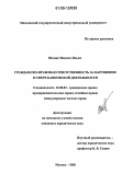 Шамис, Максим Ильич. Гражданско-правовая ответственность за нарушения в сфере банковской деятельности: дис. кандидат юридических наук: 12.00.03 - Гражданское право; предпринимательское право; семейное право; международное частное право. Москва. 2006. 182 с.