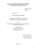 Сагитов, Сергей Марселевич. Гражданско-правовая ответственность за причинение вреда окружающей среде: дис. кандидат юридических наук: 12.00.03 - Гражданское право; предпринимательское право; семейное право; международное частное право. Казань. 2012. 226 с.