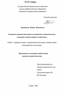 Бронникова, Марина Николаевна. Гражданско-правовая презумпция по российскому законодательству: содержание, правовые формы и применение: дис. кандидат юридических наук: 12.00.03 - Гражданское право; предпринимательское право; семейное право; международное частное право. Самара. 2006. 205 с.