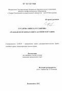 Гусалова, Анжела Руслановна. Гражданско-правовая защита деловой репутации: дис. кандидат наук: 12.00.03 - Гражданское право; предпринимательское право; семейное право; международное частное право. Владикавказ. 2012. 161 с.