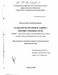 Никольский, Сергей Викторович. Гражданско-правовая защита имущественных прав: дис. кандидат юридических наук: 12.00.03 - Гражданское право; предпринимательское право; семейное право; международное частное право. Саратов. 2003. 194 с.