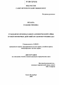 Игбаева, Зульфия Римовна. Гражданско-правовая защита коммерческой тайны от неправомерных действий органов внутренних дел: дис. кандидат юридических наук: 12.00.03 - Гражданское право; предпринимательское право; семейное право; международное частное право. Санкт-Петербург. 2006. 182 с.