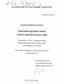 Синенко, Владимир Сергеевич. Гражданско-правовая защита личных неимущественных прав: дис. кандидат юридических наук: 12.00.03 - Гражданское право; предпринимательское право; семейное право; международное частное право. Белгород. 2002. 170 с.