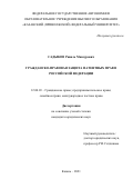 Садыков Равиль Мансурович. Гражданско-правовая защита патентных прав в Российской Федерации: дис. кандидат наук: 12.00.03 - Гражданское право; предпринимательское право; семейное право; международное частное право. ФГАОУ ВО «Казанский (Приволжский) федеральный университет». 2021. 186 с.