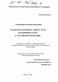 Зубовский, Георгий Борисович. Гражданско-правовая защита прав предпринимателей в Российской Федерации: дис. кандидат юридических наук: 12.00.03 - Гражданское право; предпринимательское право; семейное право; международное частное право. Москва. 2002. 163 с.