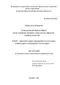 Хабиров Артур Ильфарович. Гражданско-правовая защита прав сторон по договору займа по российскому законодательству: дис. кандидат наук: 12.00.03 - Гражданское право; предпринимательское право; семейное право; международное частное право. ФГАОУ ВО «Казанский (Приволжский) федеральный университет». 2018. 216 с.