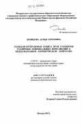 Демидова, Дарья Сергеевна. Гражданско-правовая защита прав субъектов различных национальных юрисдикций в международном коммерческом арбитраже: дис. кандидат наук: 12.00.03 - Гражданское право; предпринимательское право; семейное право; международное частное право. Москва. 2012. 189 с.