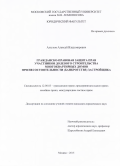 Алтухов Алексей Владимирович. Гражданско-правовая защита прав участников долевого строительства многоквартирных домов при несостоятельности (банкротстве) застройщика: дис. кандидат наук: 12.00.03 - Гражданское право; предпринимательское право; семейное право; международное частное право. ФГБОУ ВО «Московский государственный университет имени М.В. Ломоносова». 2016. 226 с.