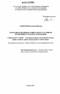 Савватеев, Владимир Юрьевич. Гражданско-правовая защита прав участников предпринимательских отношений: дис. кандидат юридических наук: 12.00.03 - Гражданское право; предпринимательское право; семейное право; международное частное право. Самара. 2007. 170 с.