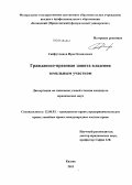 Сайфутдинов, Ирек Камилович. Гражданско-правовая защита владения земельным участком: дис. кандидат наук: 12.00.03 - Гражданское право; предпринимательское право; семейное право; международное частное право. Казань. 2013. 144 с.